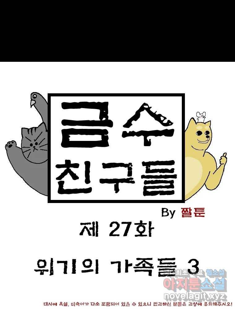 금수친구들 시즌3 27화 위기의 가족들(3) 1
