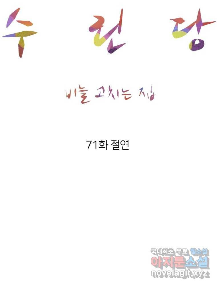 수린당 -비늘 고치는 집- 71화 37
