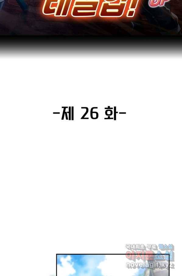 신급으로 레벨업! 26화 2