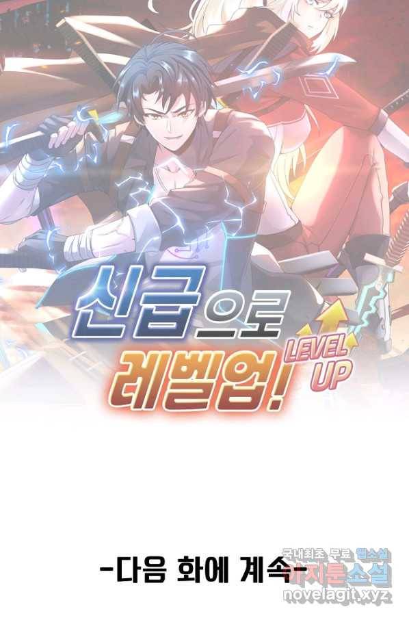 신급으로 레벨업! 26화 85