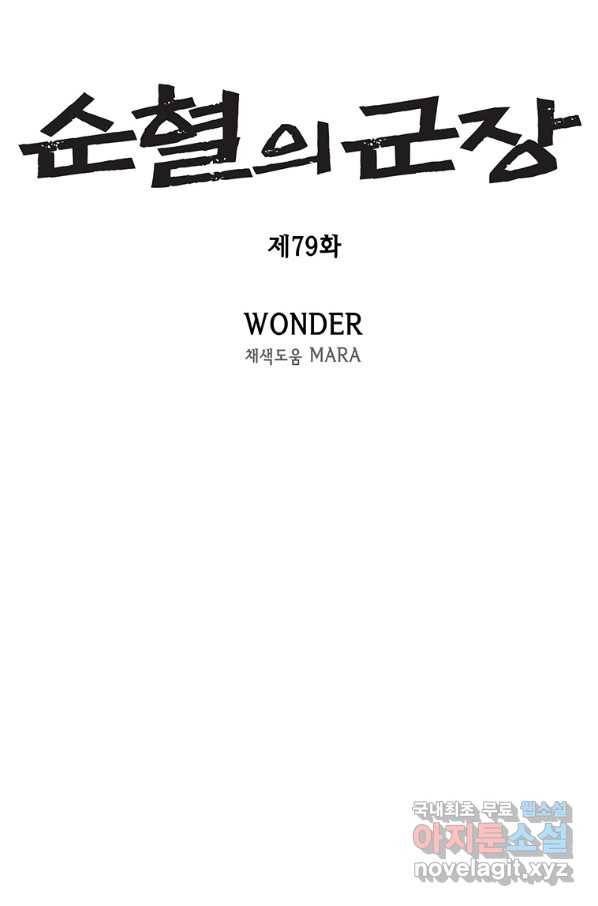 순혈의 군장 79화 14