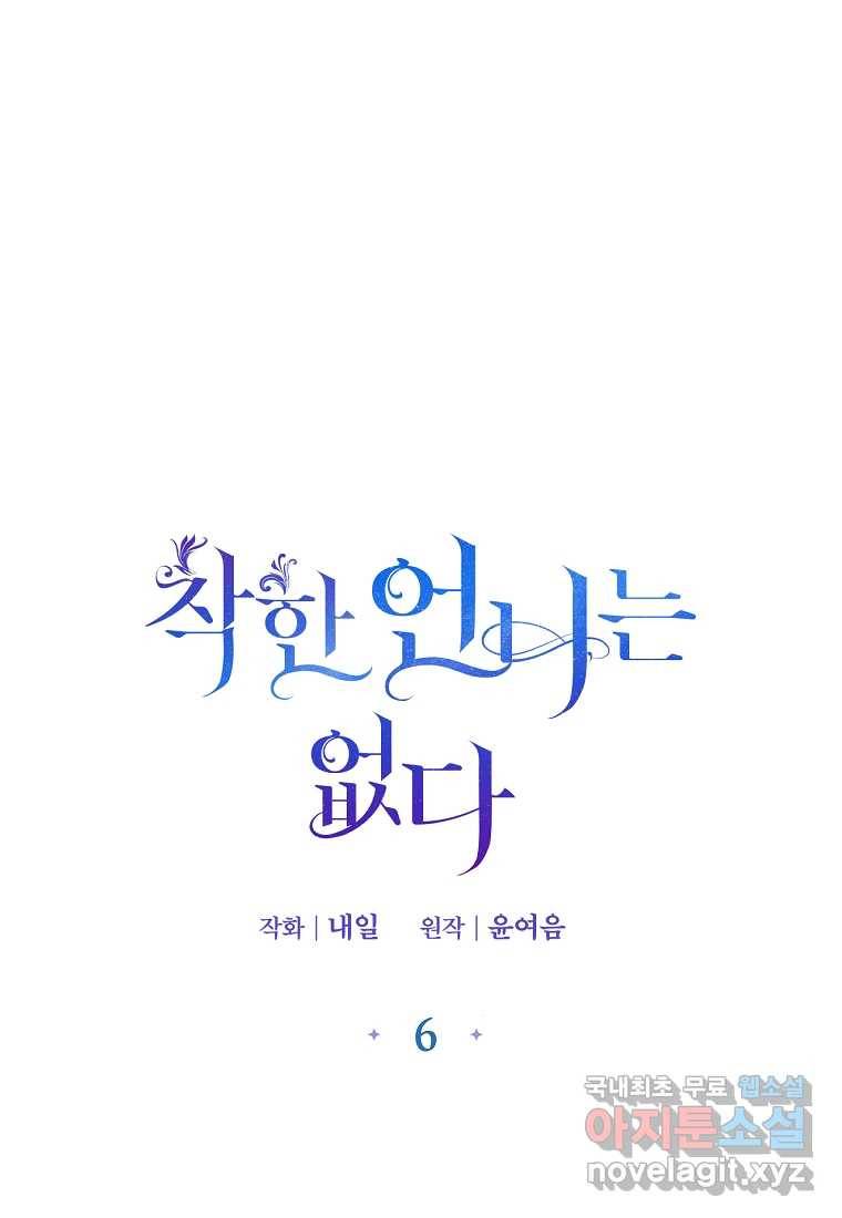착한 언니는 없다 6화 1
