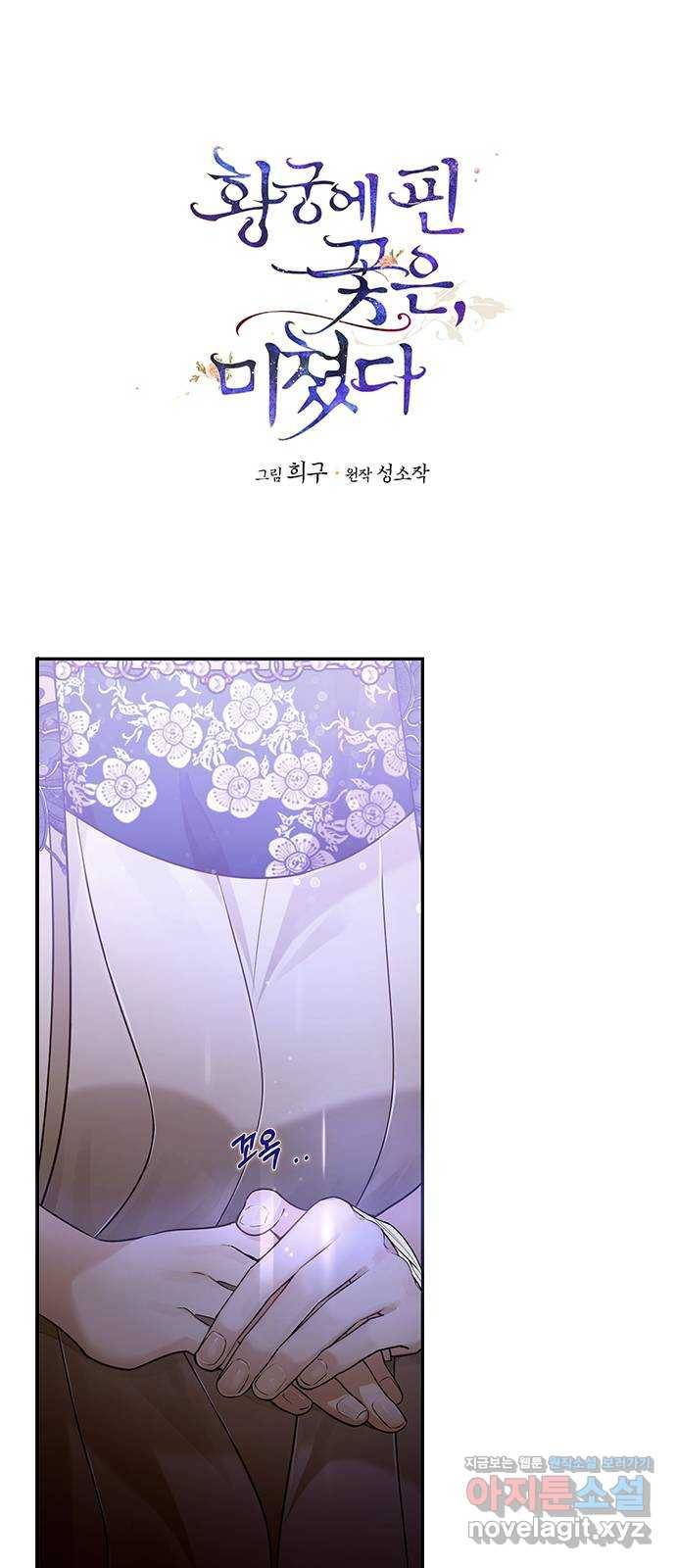 황궁에 핀 꽃은, 미쳤다 7화 1