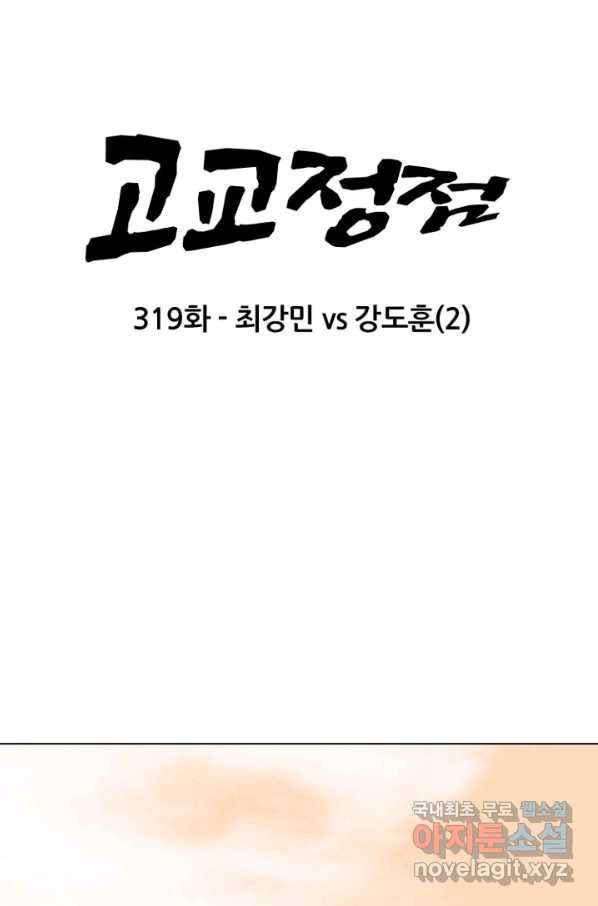 고교정점 319화 최강민 VS 강도훈 2 10