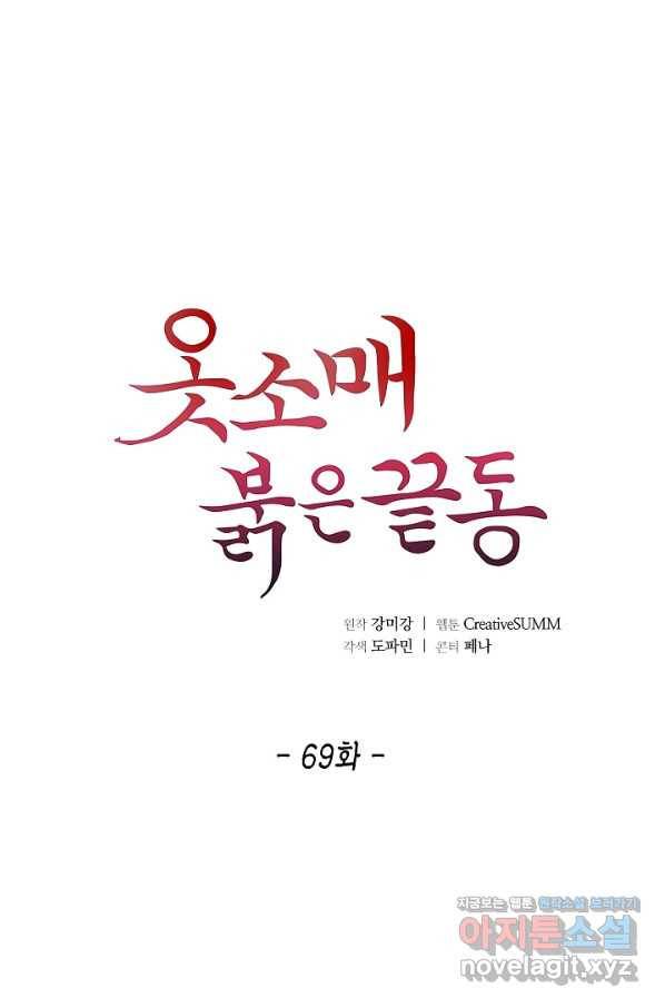 옷소매 붉은 끝동 69화 1
