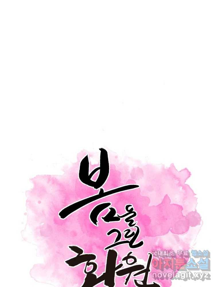 봄을 그린 화원 11화 1