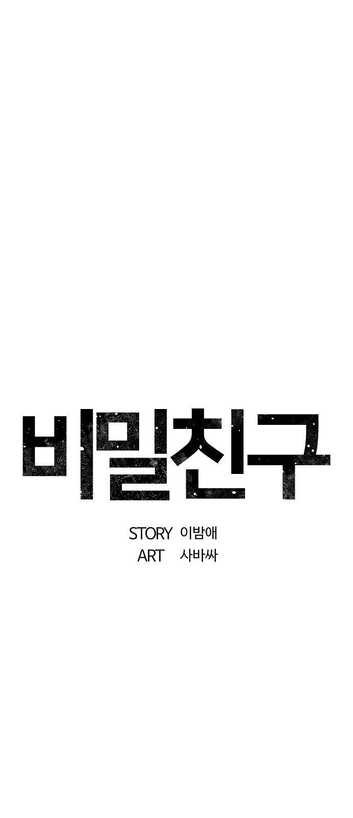비밀친구(네이버) 2화 1