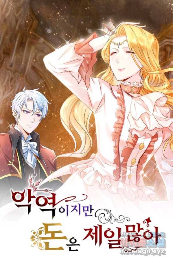 악역이지만 돈은 제일 많아 58화 1