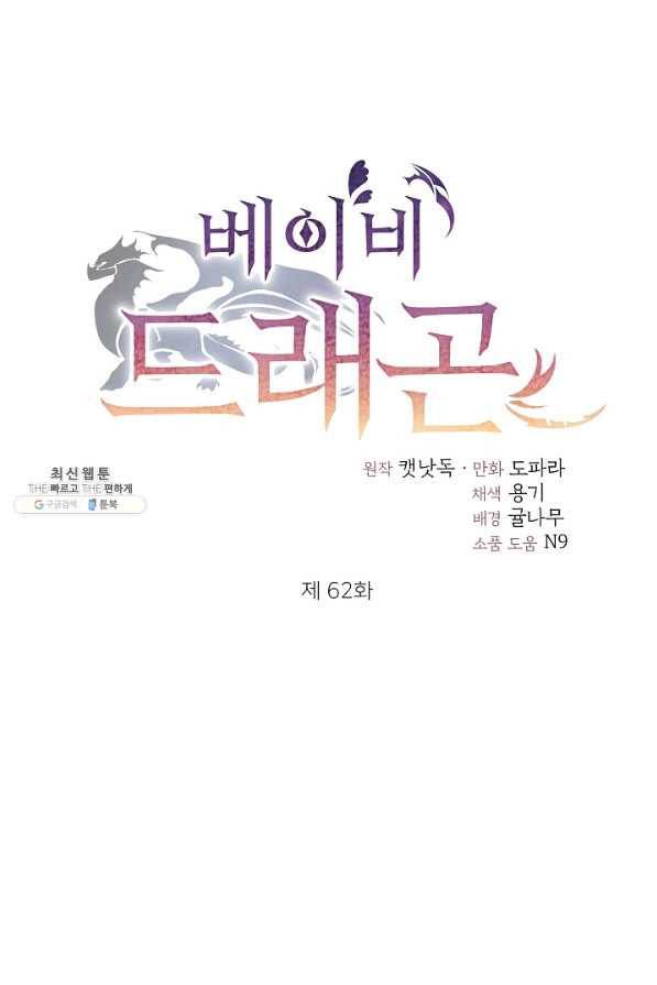 베이비 드래곤 62화 1