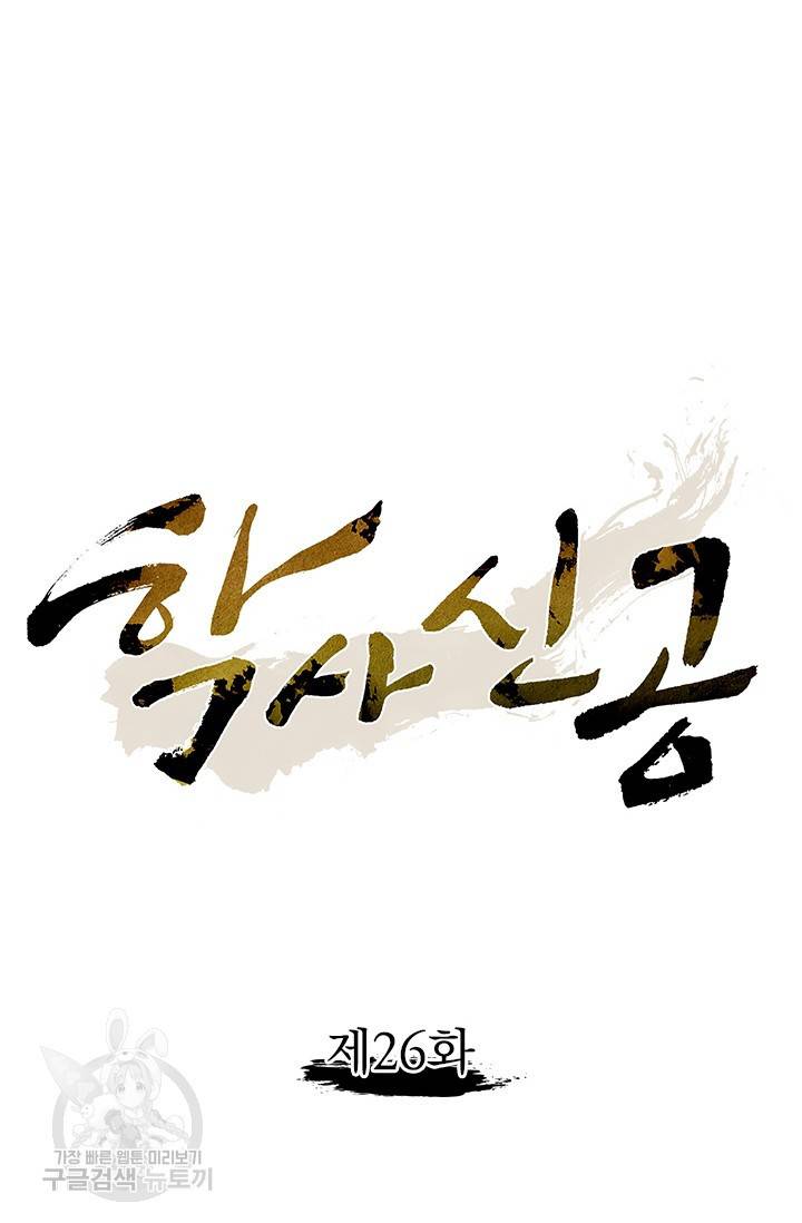 학사신공 26화 20