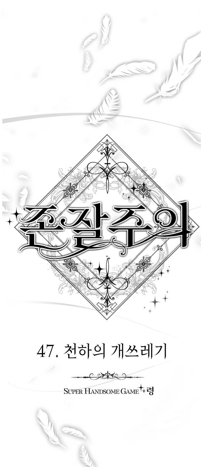 존잘주의 47화. 천하의 개쓰레기 10