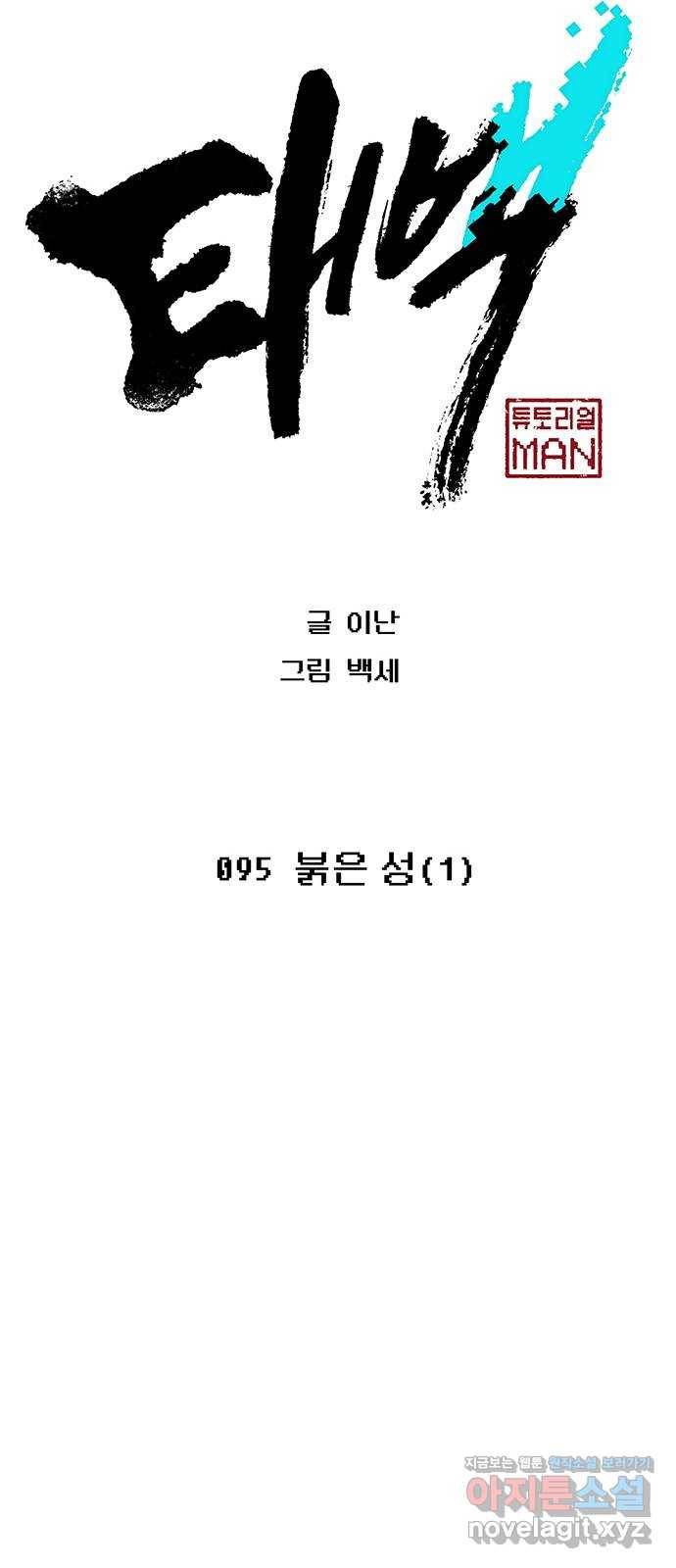 태백 : 튜토리얼 맨 95화 붉은 성(1) 14