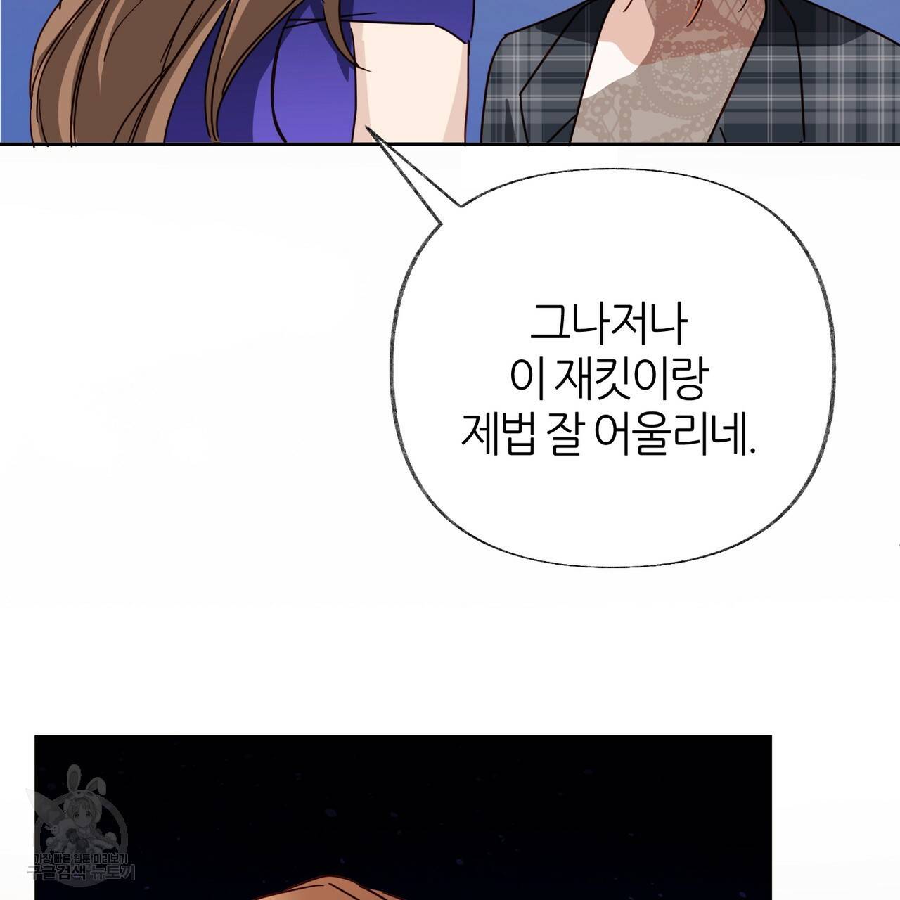줄리엣, 여긴 캔자스가 아니야 53화 2
