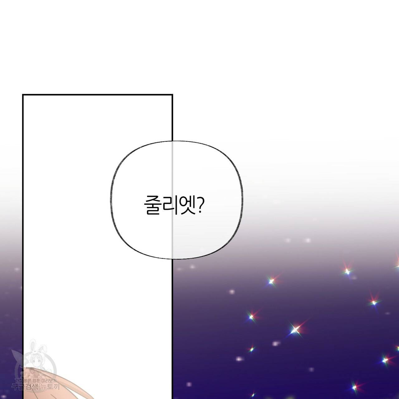 줄리엣, 여긴 캔자스가 아니야 53화 43