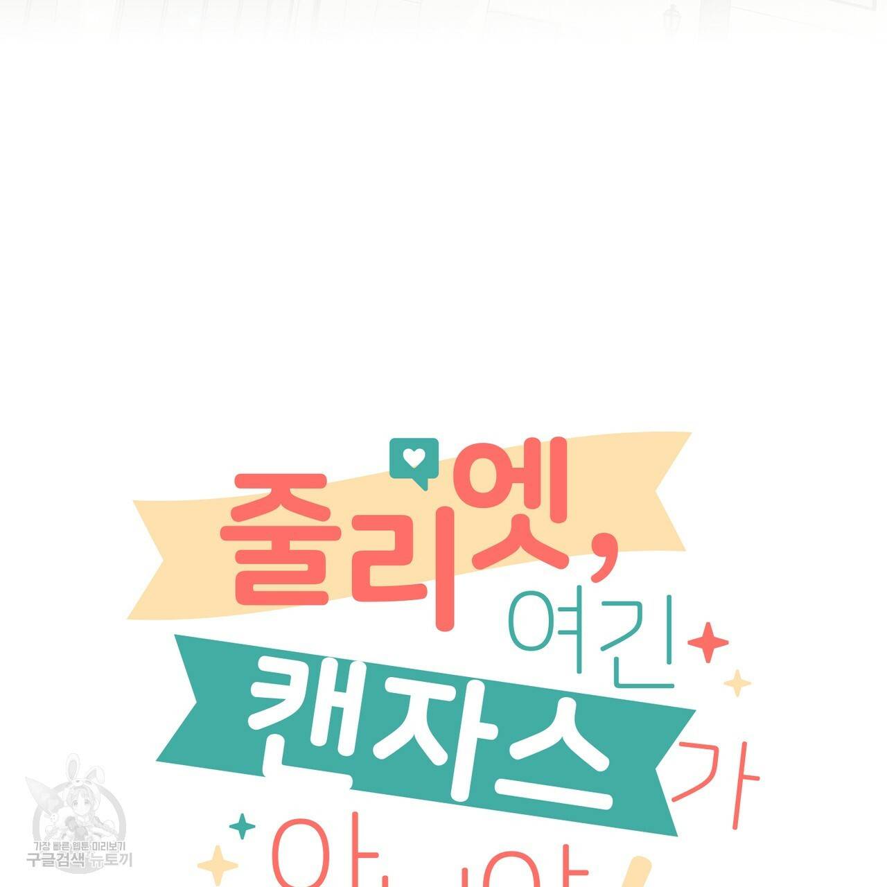 줄리엣, 여긴 캔자스가 아니야 53화 57