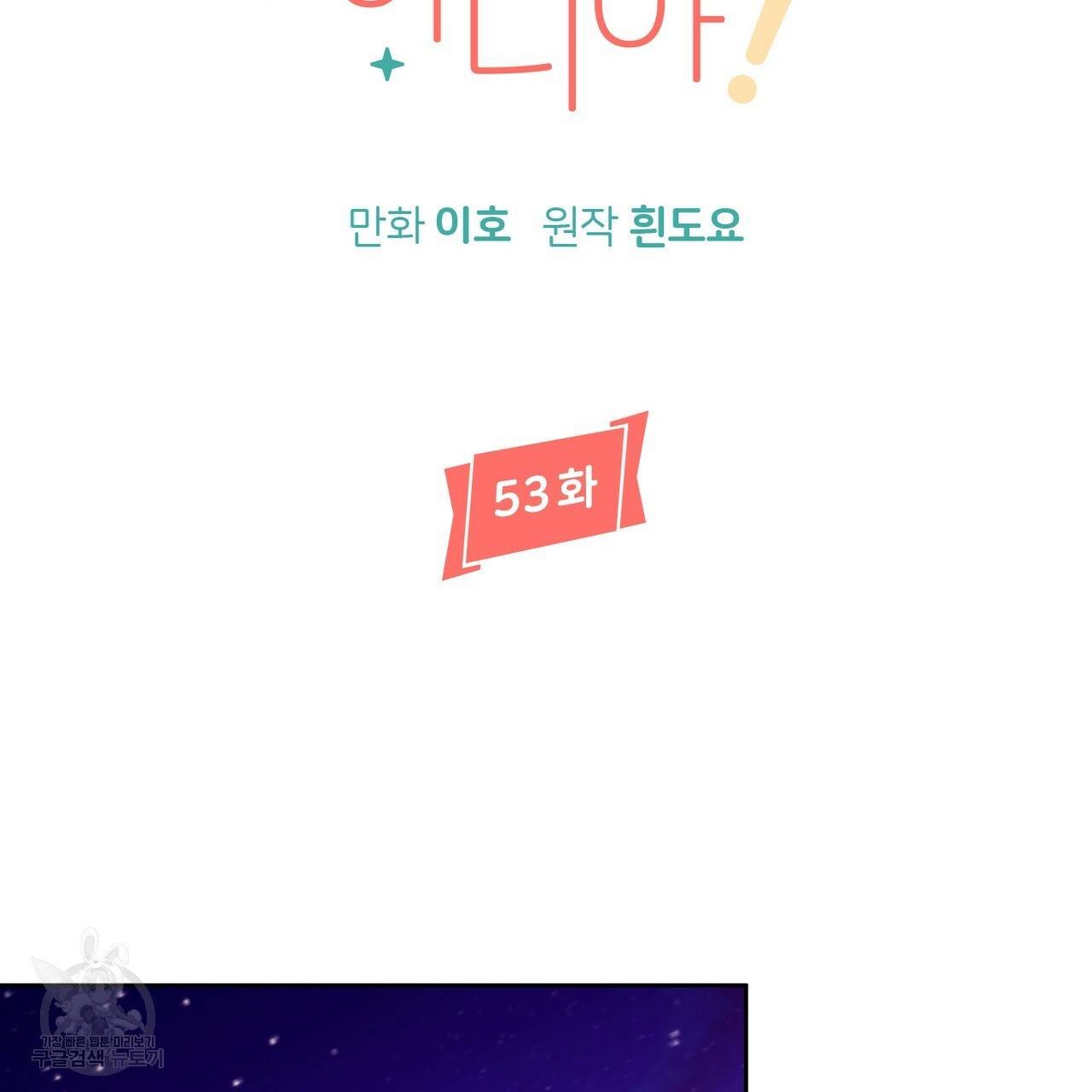 줄리엣, 여긴 캔자스가 아니야 53화 58