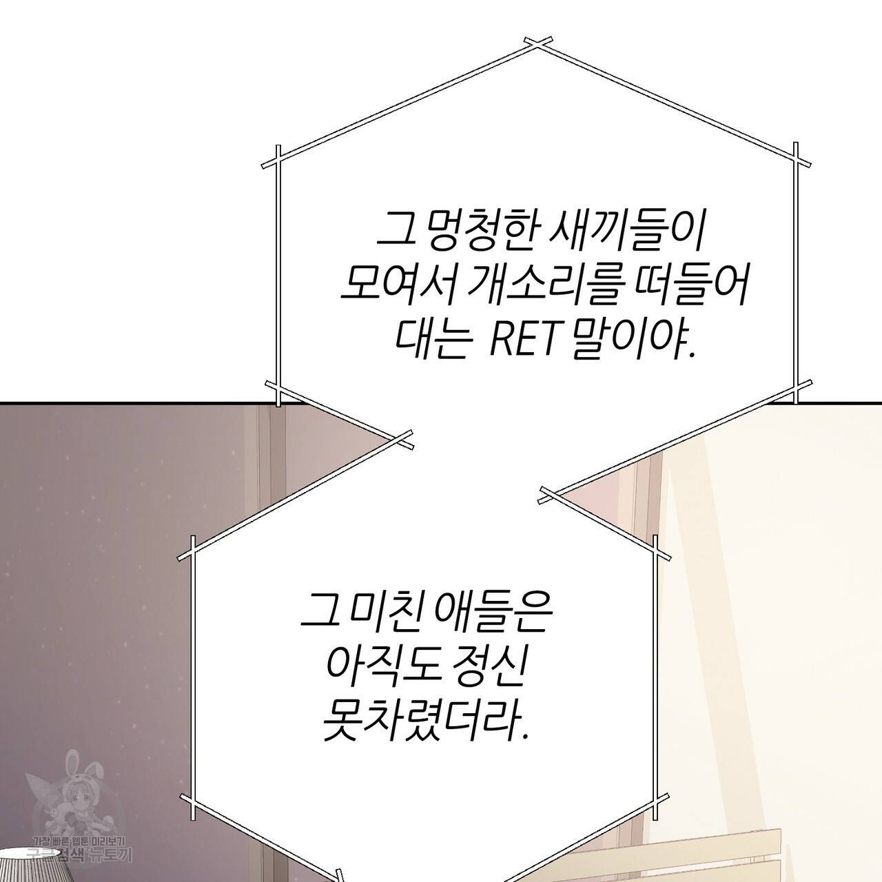 줄리엣, 여긴 캔자스가 아니야 53화 96