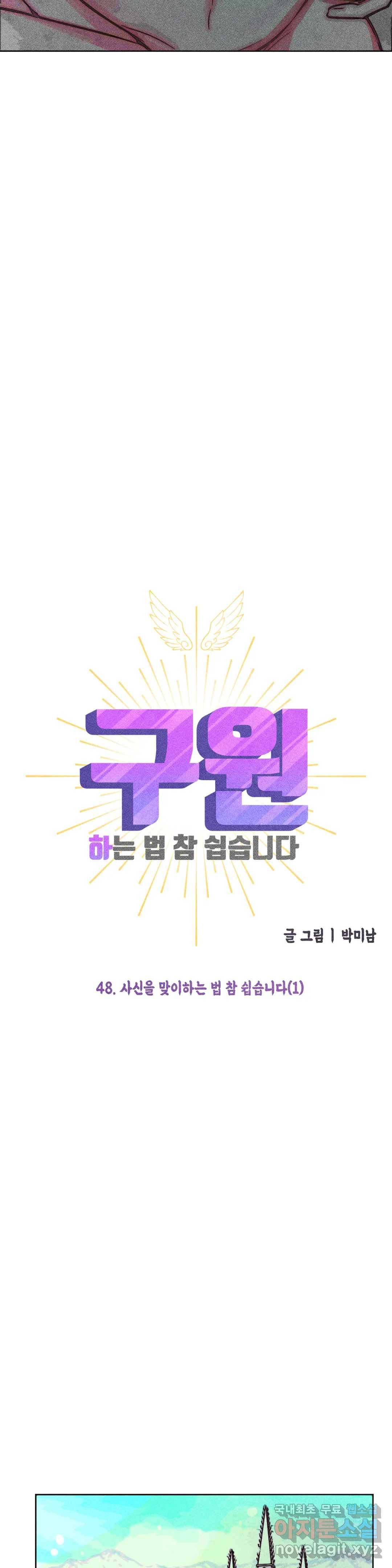 구원하는 법 참 쉽습니다 48화 사신을 맞이하는 법 참 쉽습니다 (1) 23
