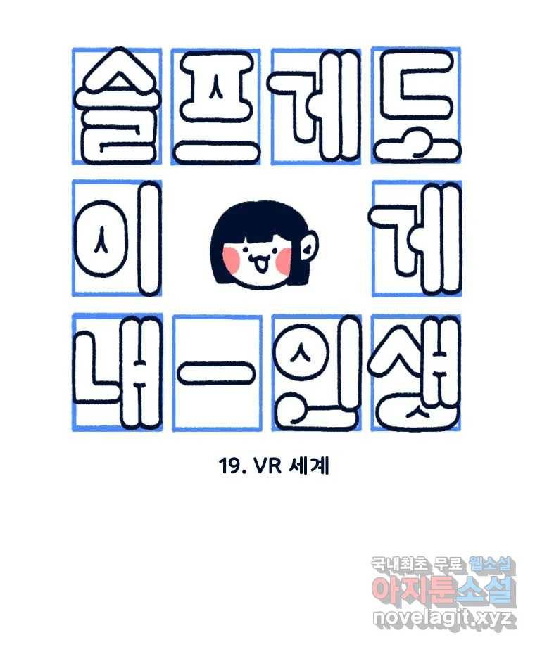 슬프게도 이게 내 인생 시즌3 19화 VR 세계 8
