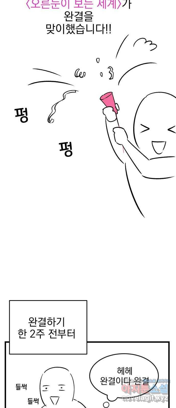 오른눈이 보는 세계 완결 후기 2