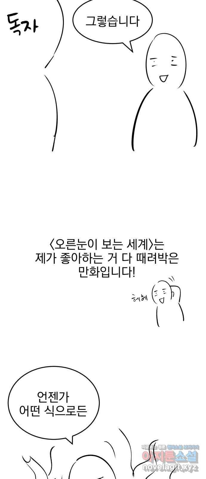 오른눈이 보는 세계 완결 후기 13