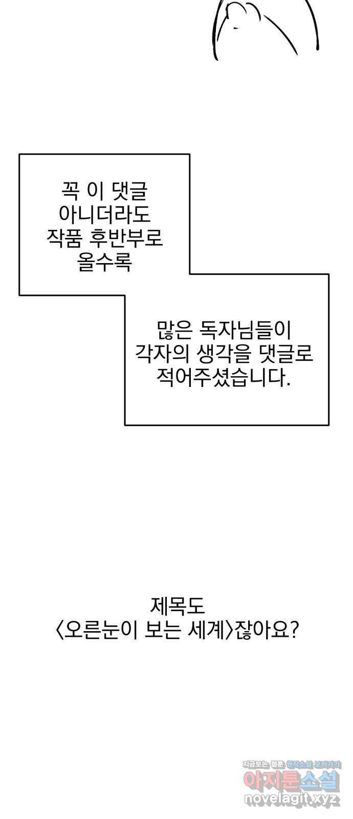 오른눈이 보는 세계 완결 후기 49