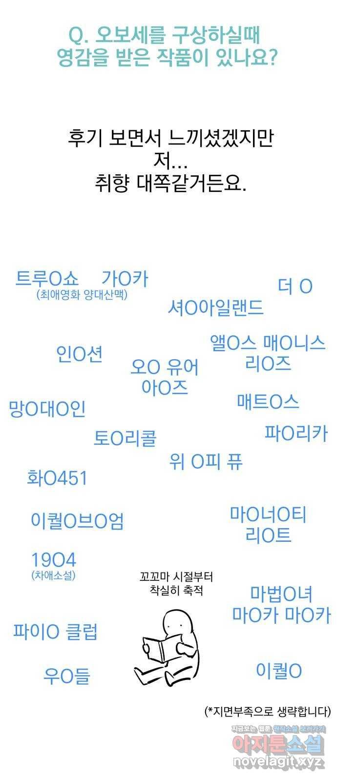 오른눈이 보는 세계 완결 후기 52