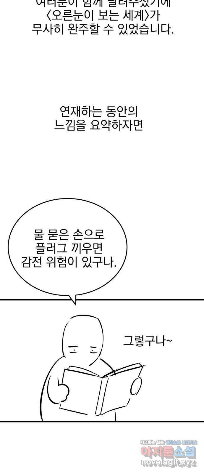 오른눈이 보는 세계 완결 후기 164