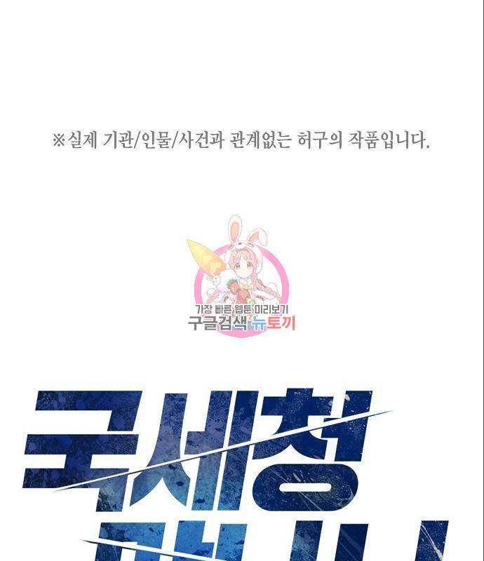 국세청 망나니 33화 1