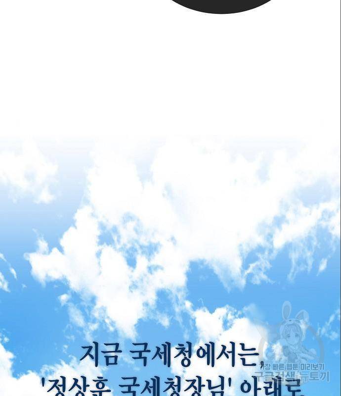 국세청 망나니 33화 13