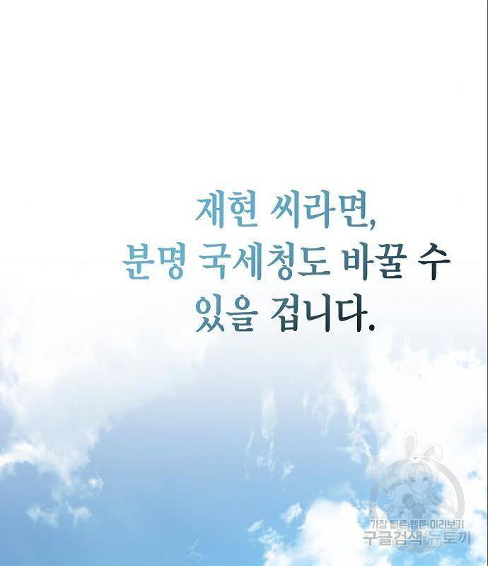국세청 망나니 33화 60