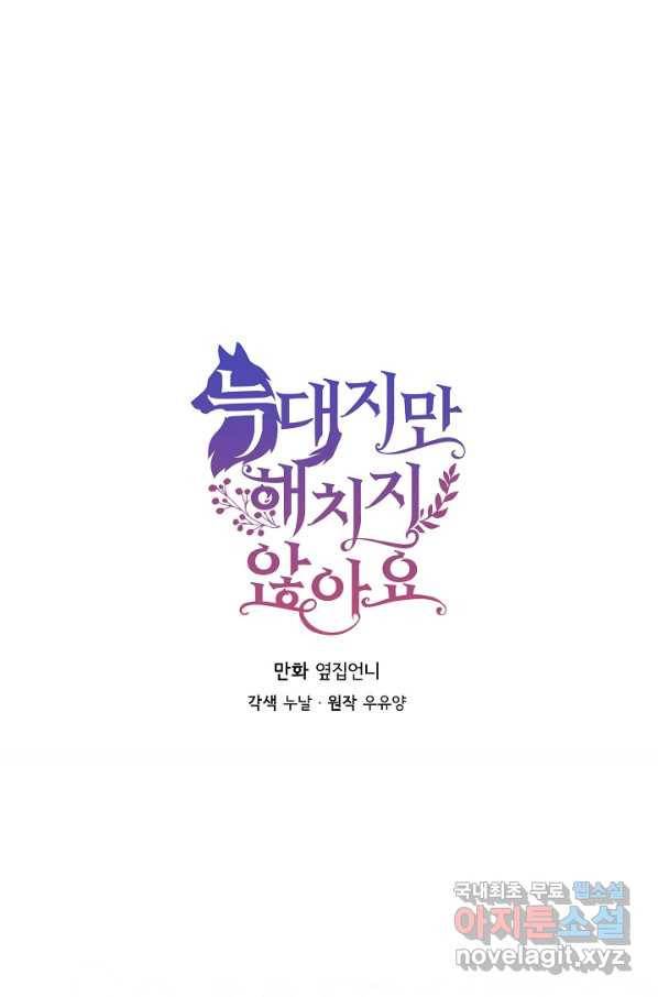 늑대지만 해치지 않아요 63화 1