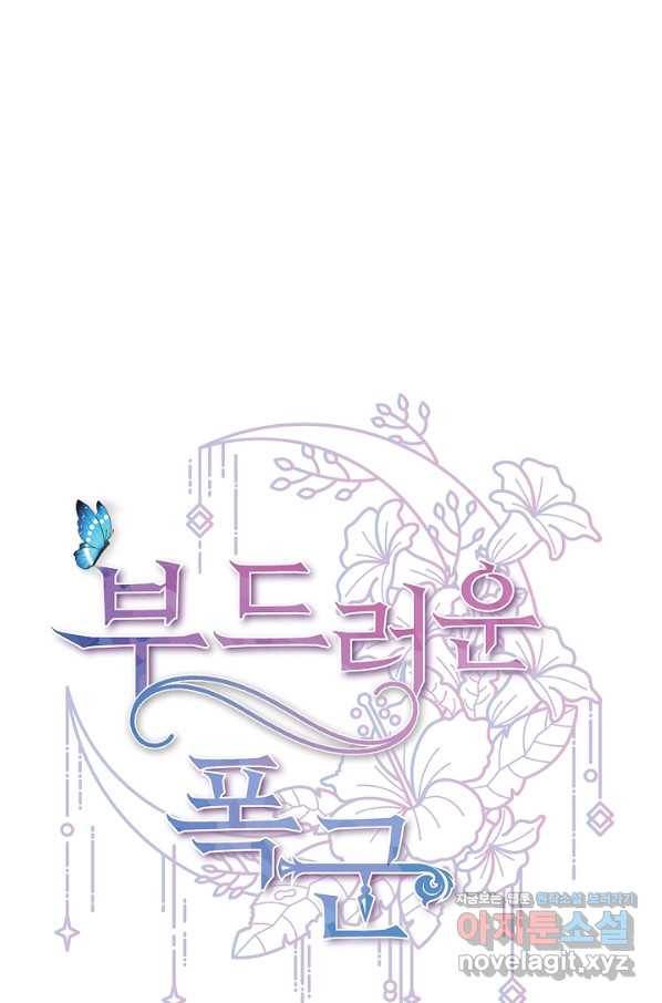 부드러운 폭군 46화 1