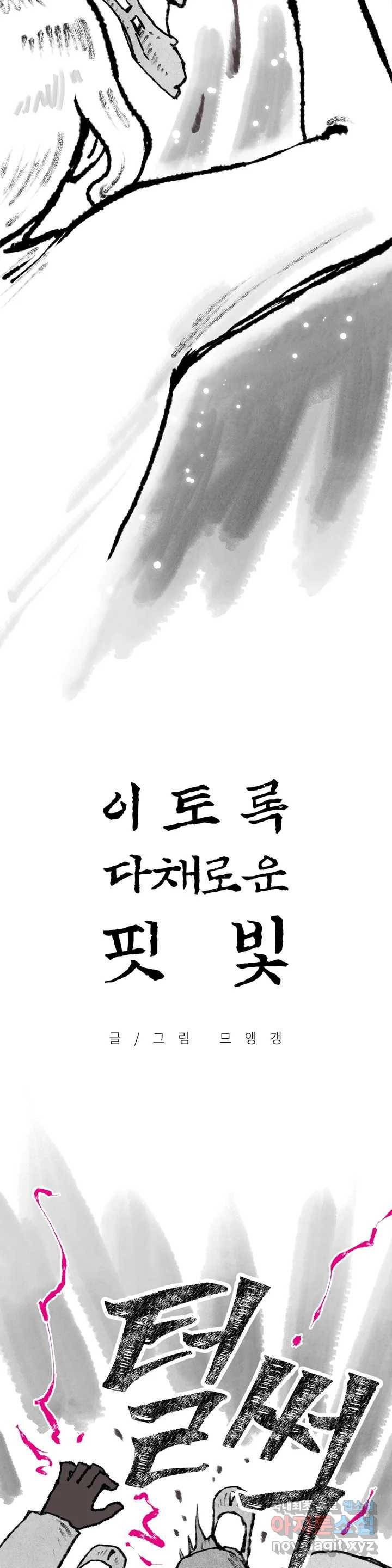 이토록 다채로운 핏빛 70화 3