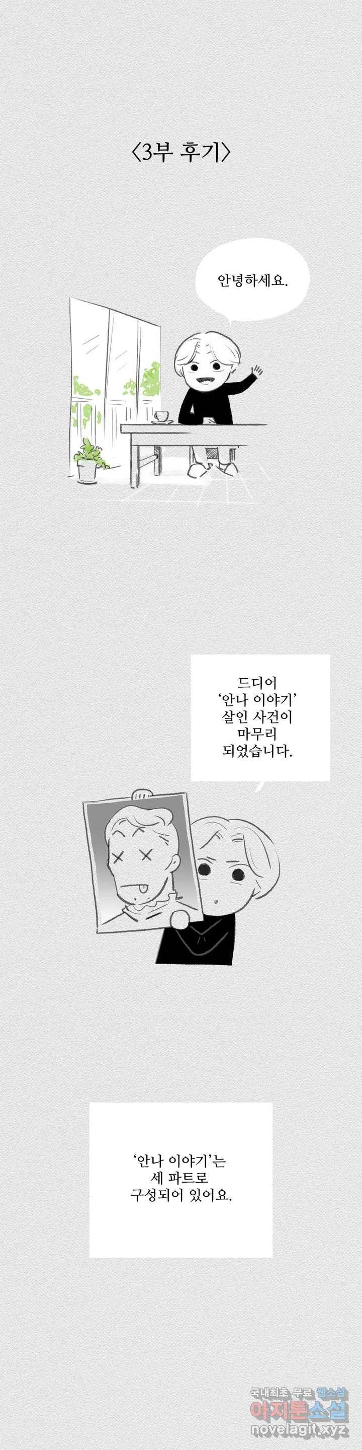 안나 이야기 3부 후기 1