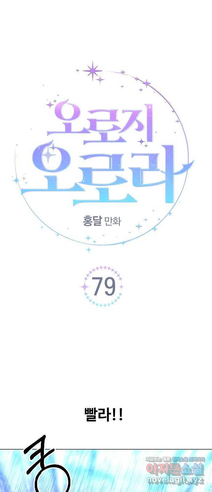 오로지 오로라 79화-괴물을 죽여라(1) 13