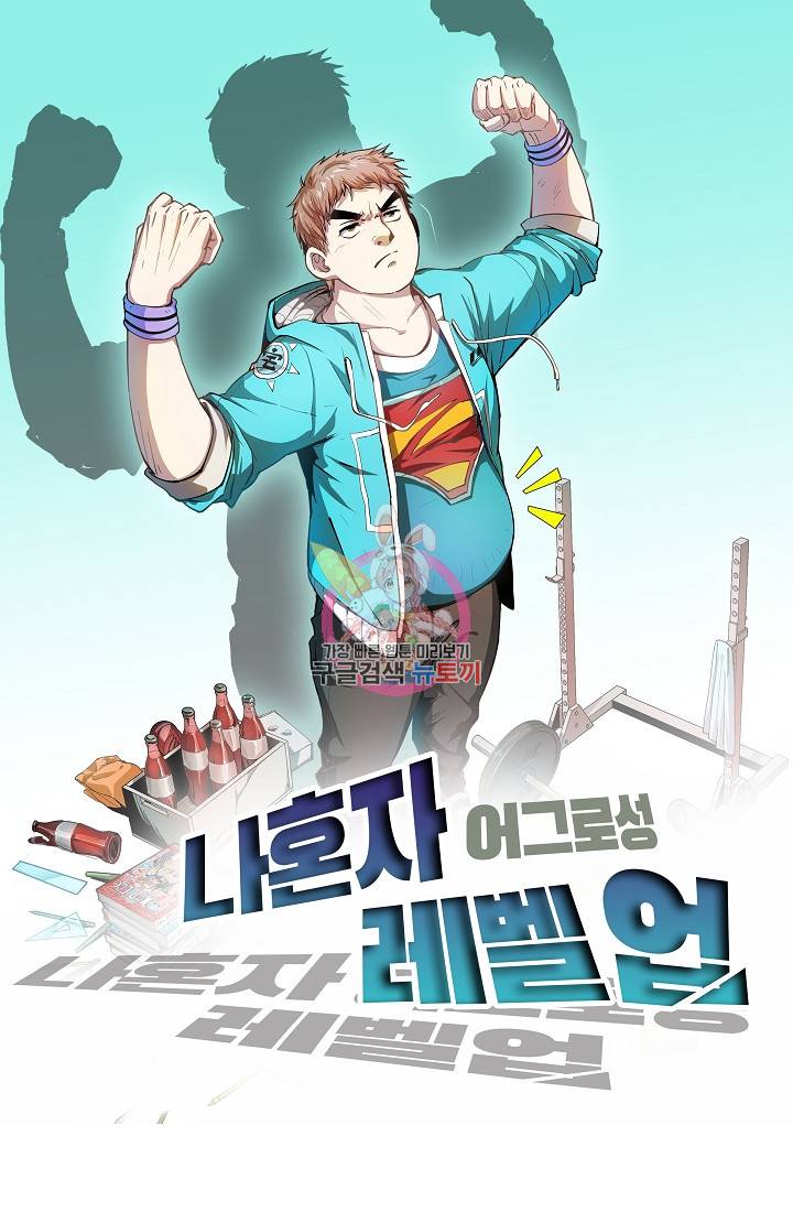 나혼자 어그로성 레벨업 90화 1