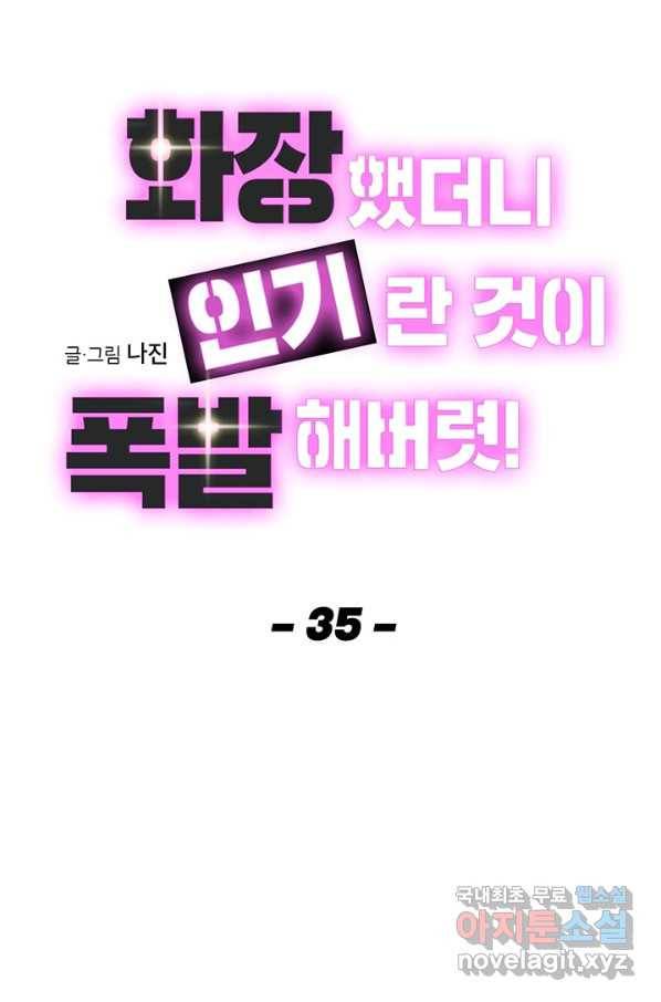 화장했더니 인기란 것이 폭발해버렷! 35화 26