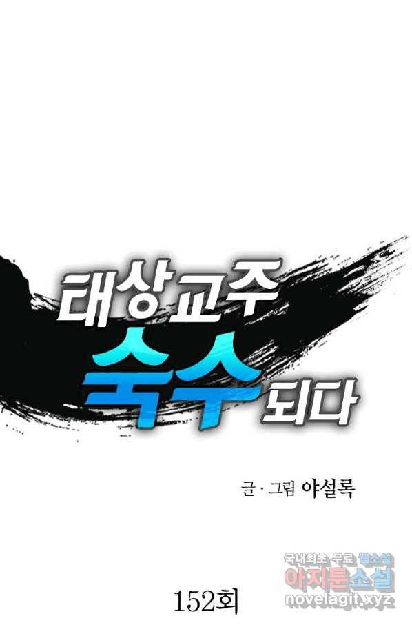 태상교주 숙수되다 152화 1