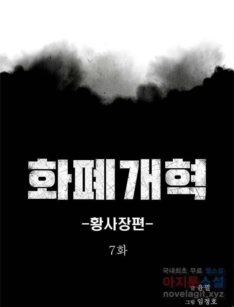 화폐개혁 황사장편 7화 1