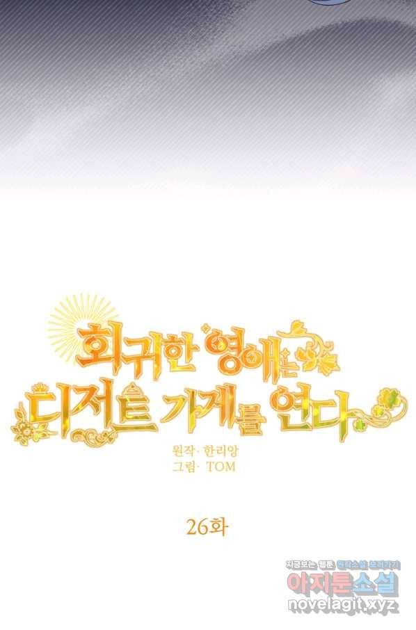 회귀한 영애는 디저트 가게를 연다 26화 12
