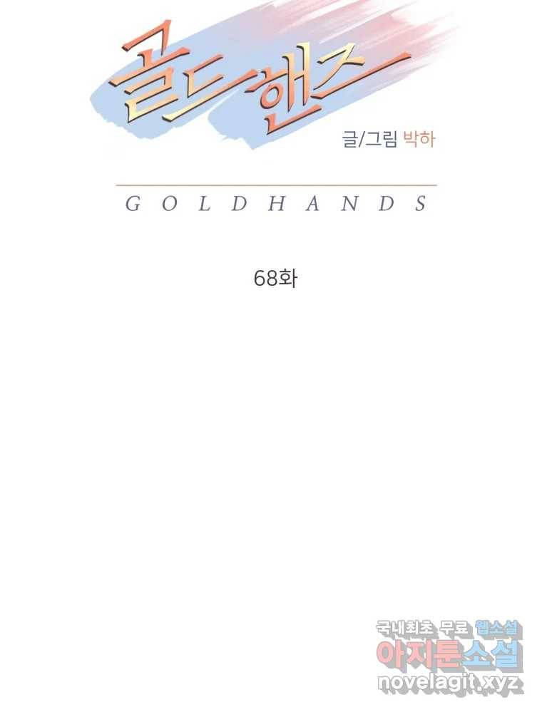 골드핸즈 68화 37
