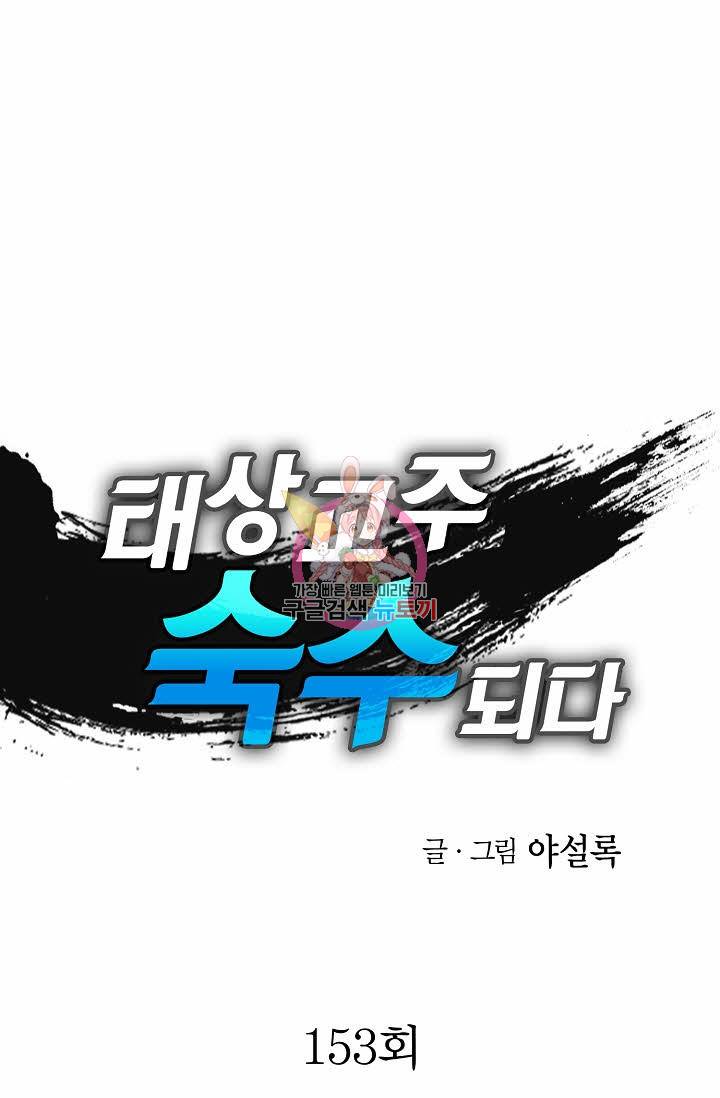 태상교주 숙수되다 153화 1