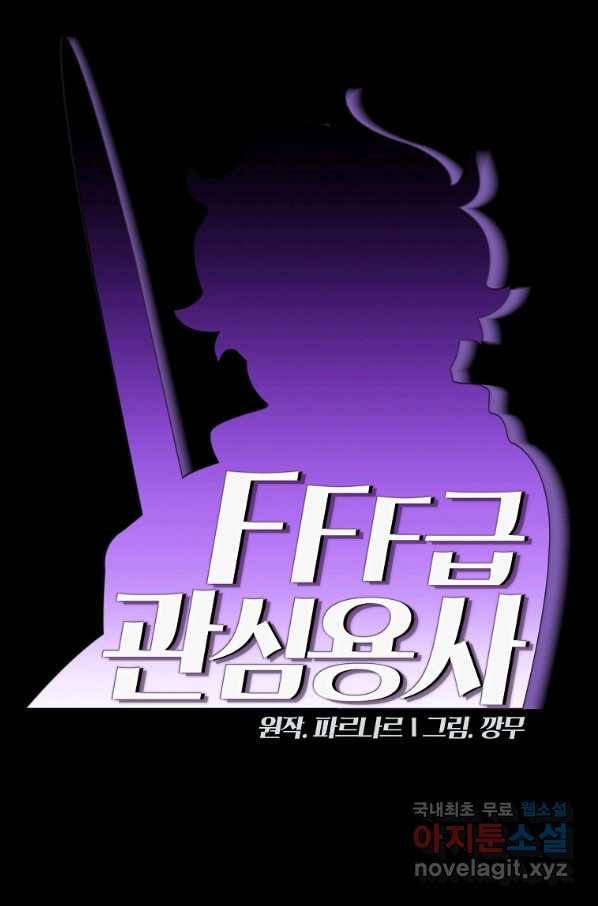 FFF급 관심용사 128화 11