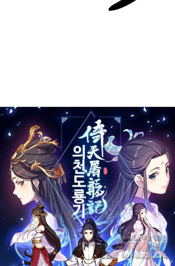 의천도룡기 105화 5