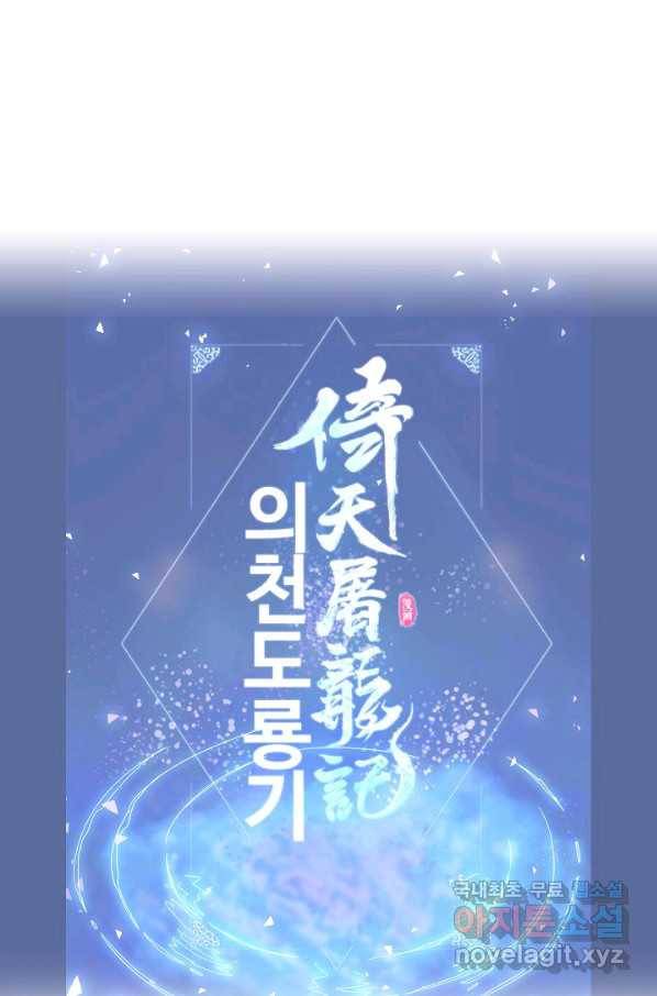 의천도룡기 105화 83