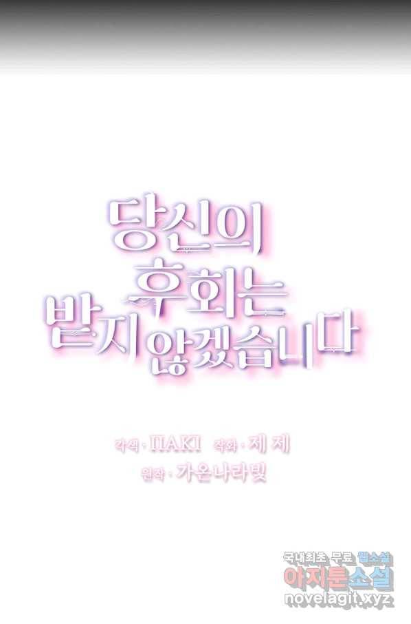 당신의 후회는 받지 않겠습니다 48화 8
