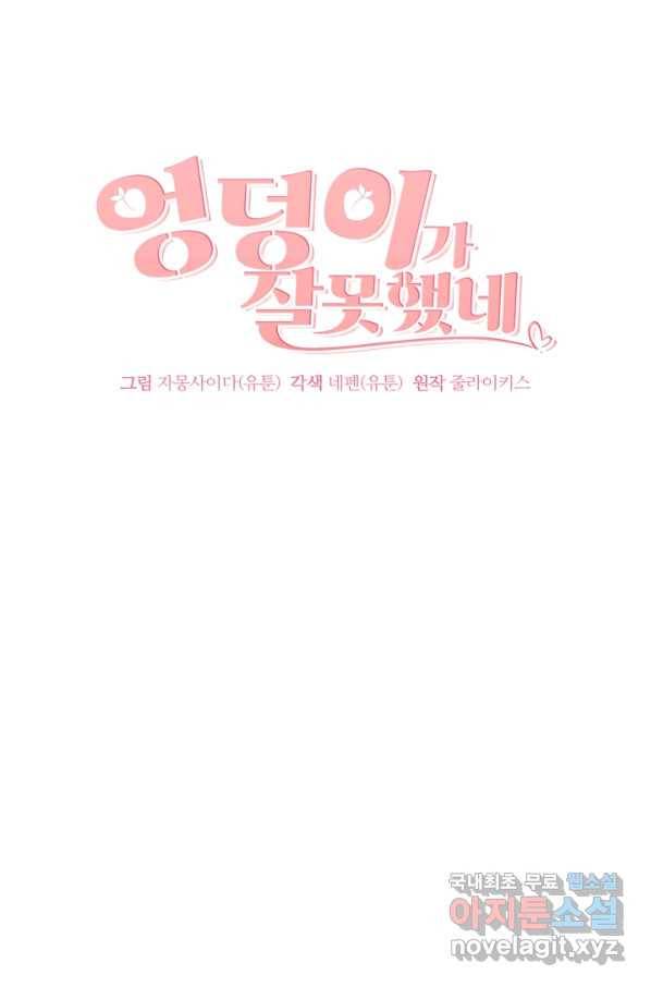 엉덩이가 잘못했네 41화 34
