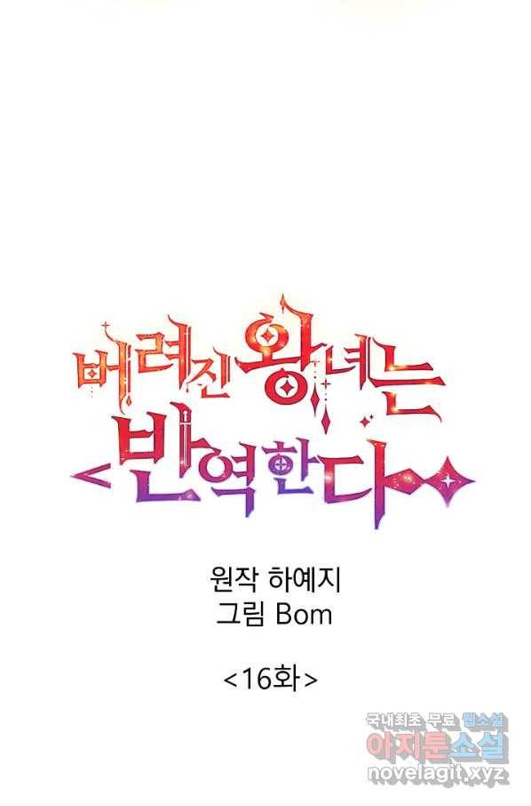 버려진 왕녀는 반역한다 16화 5