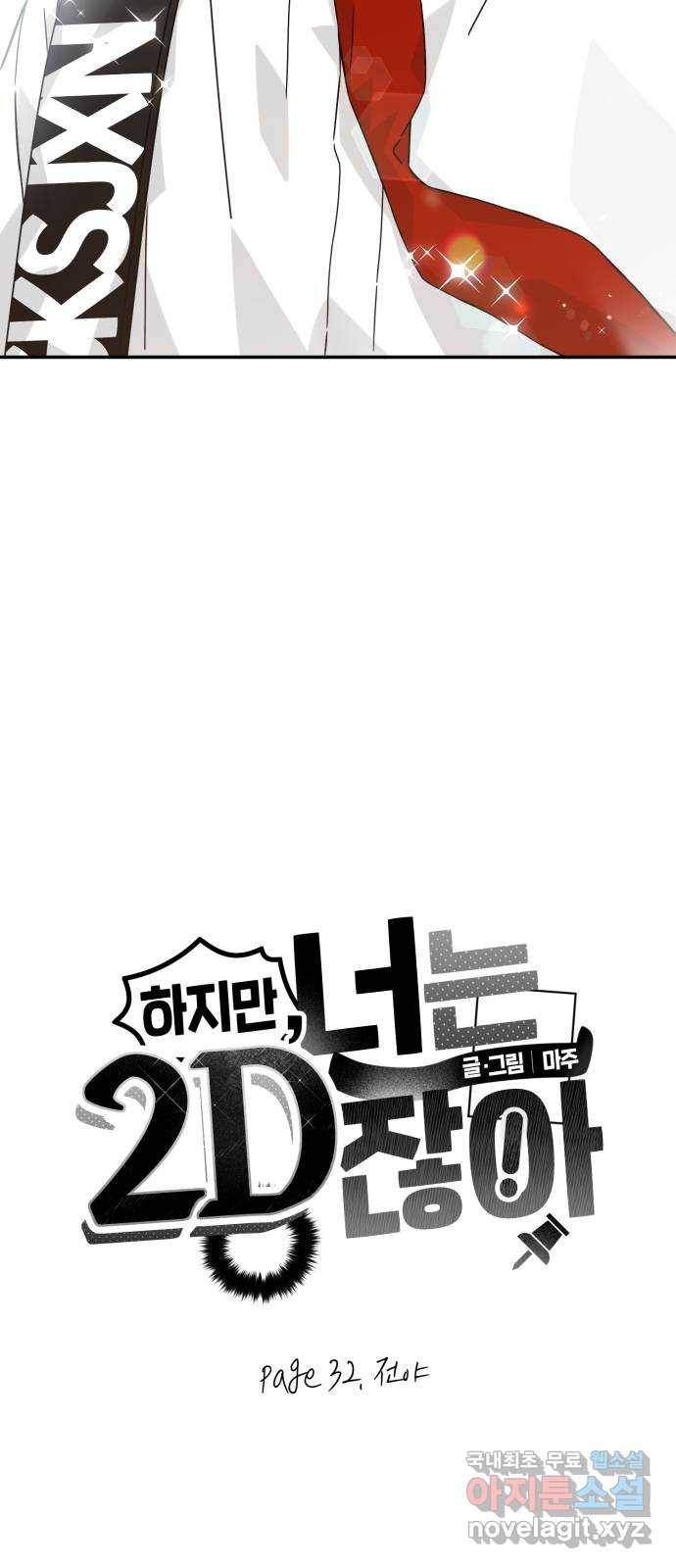 하지만 너는 2D잖아 32화 - 전야 4